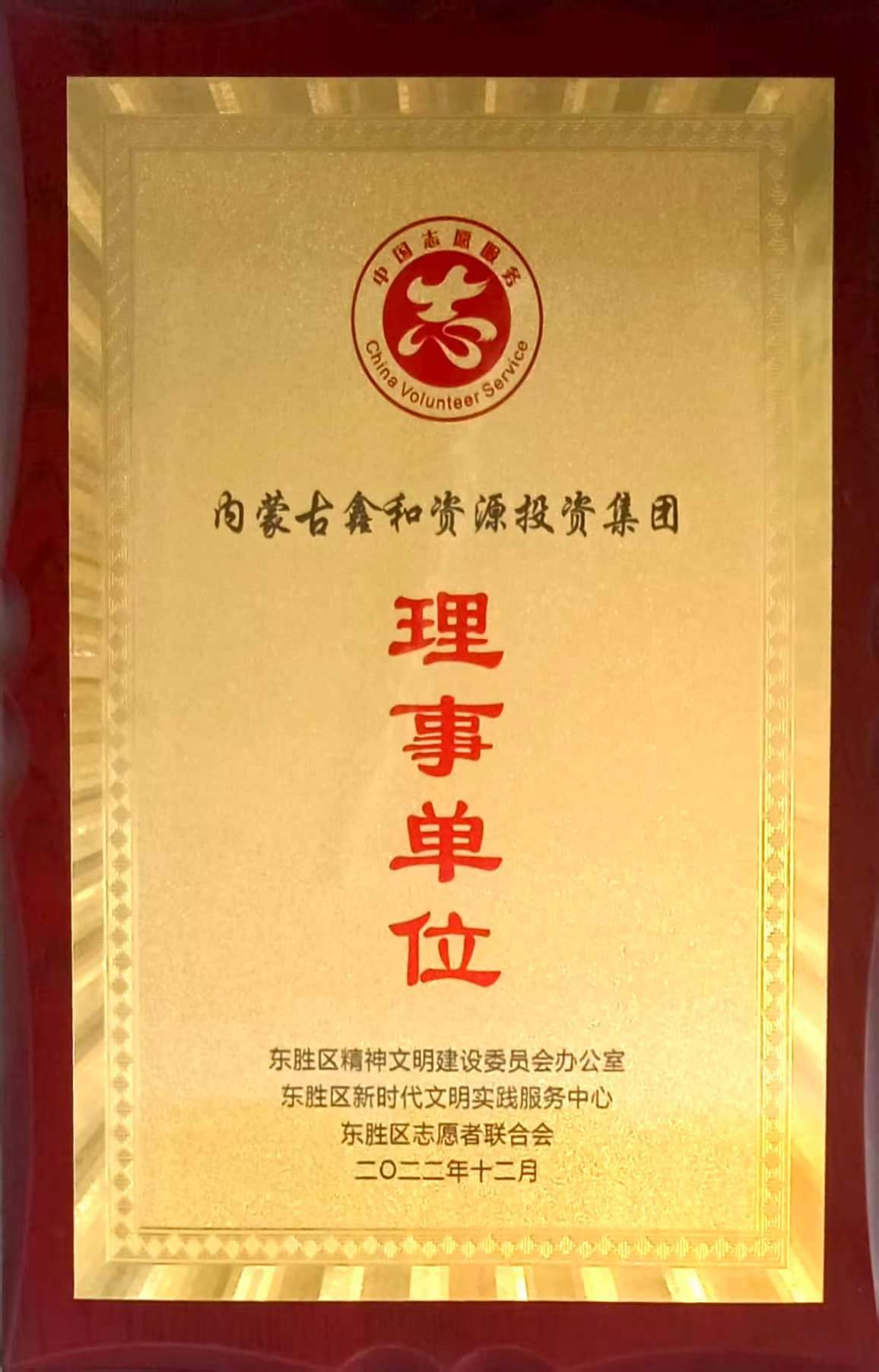 東勝區(qū)志愿者聯(lián)合會(huì)理事單