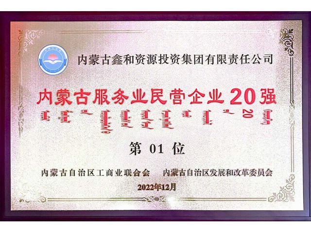 Ranked first in the top 20 private enterprises in the service industry of Inner Mongolia in 2022