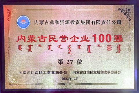 2022年內蒙古民營企業(yè)100強第27位