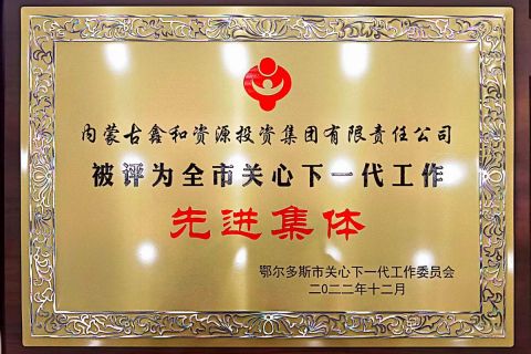 鄂爾多斯市關心下一代愛心企業(yè)