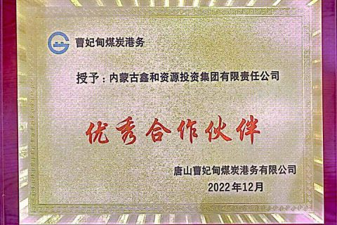 唐山曹妃甸煤炭港務優(yōu)秀合作伙伴